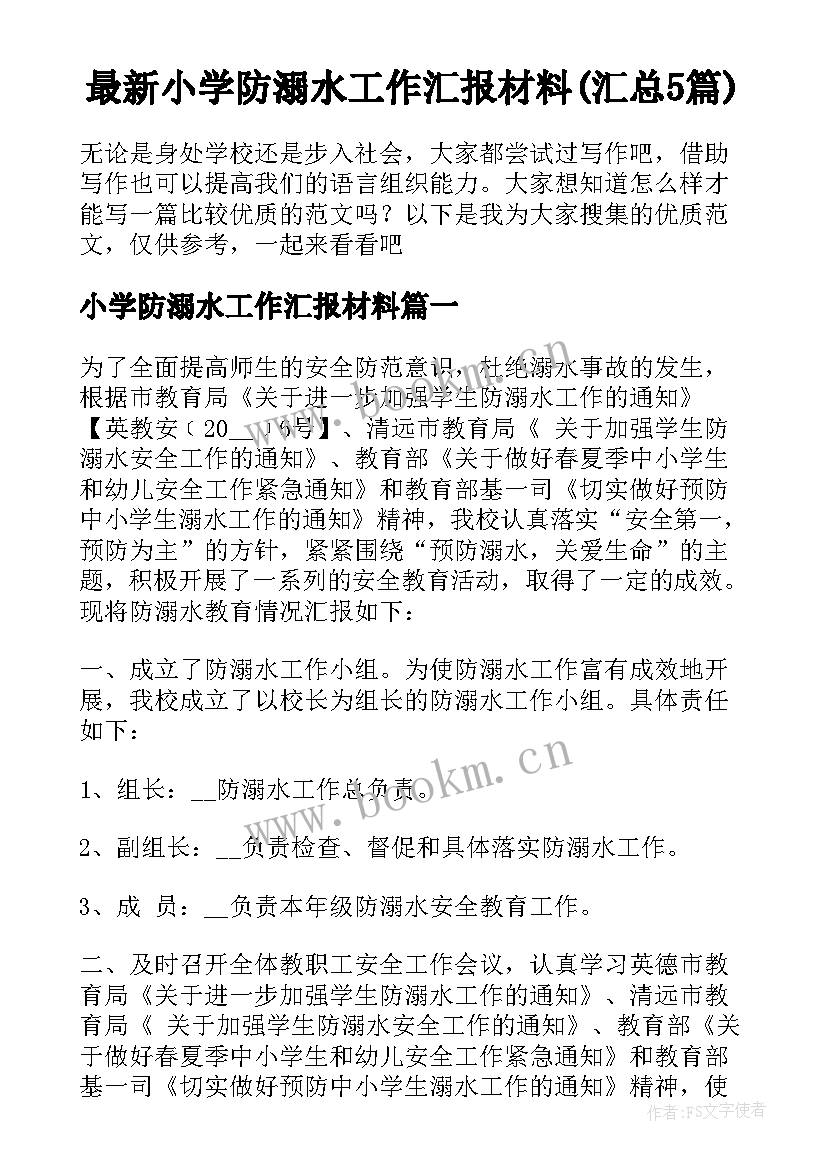 最新小学防溺水工作汇报材料(汇总5篇)