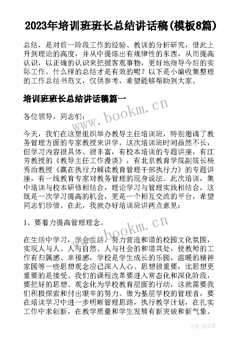 2023年培训班班长总结讲话稿(模板8篇)