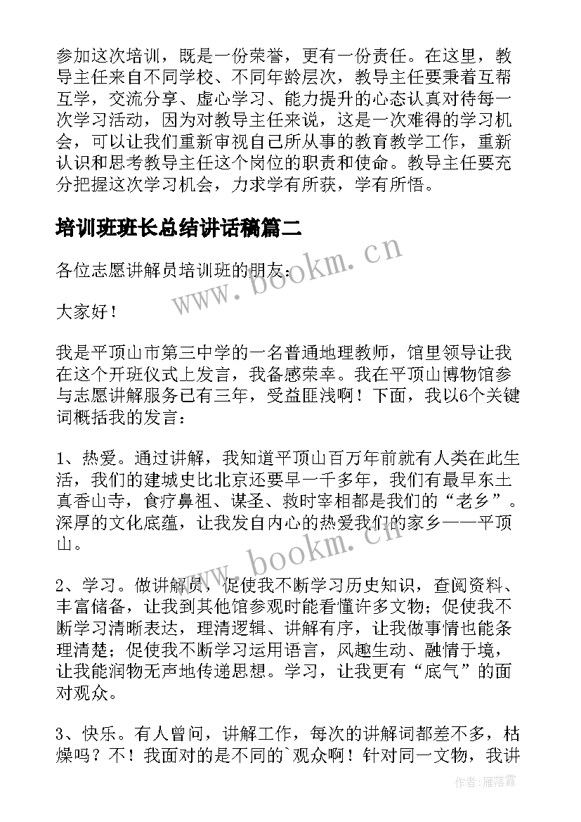 2023年培训班班长总结讲话稿(模板8篇)