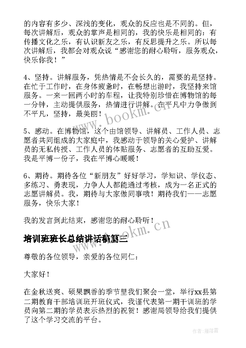 2023年培训班班长总结讲话稿(模板8篇)