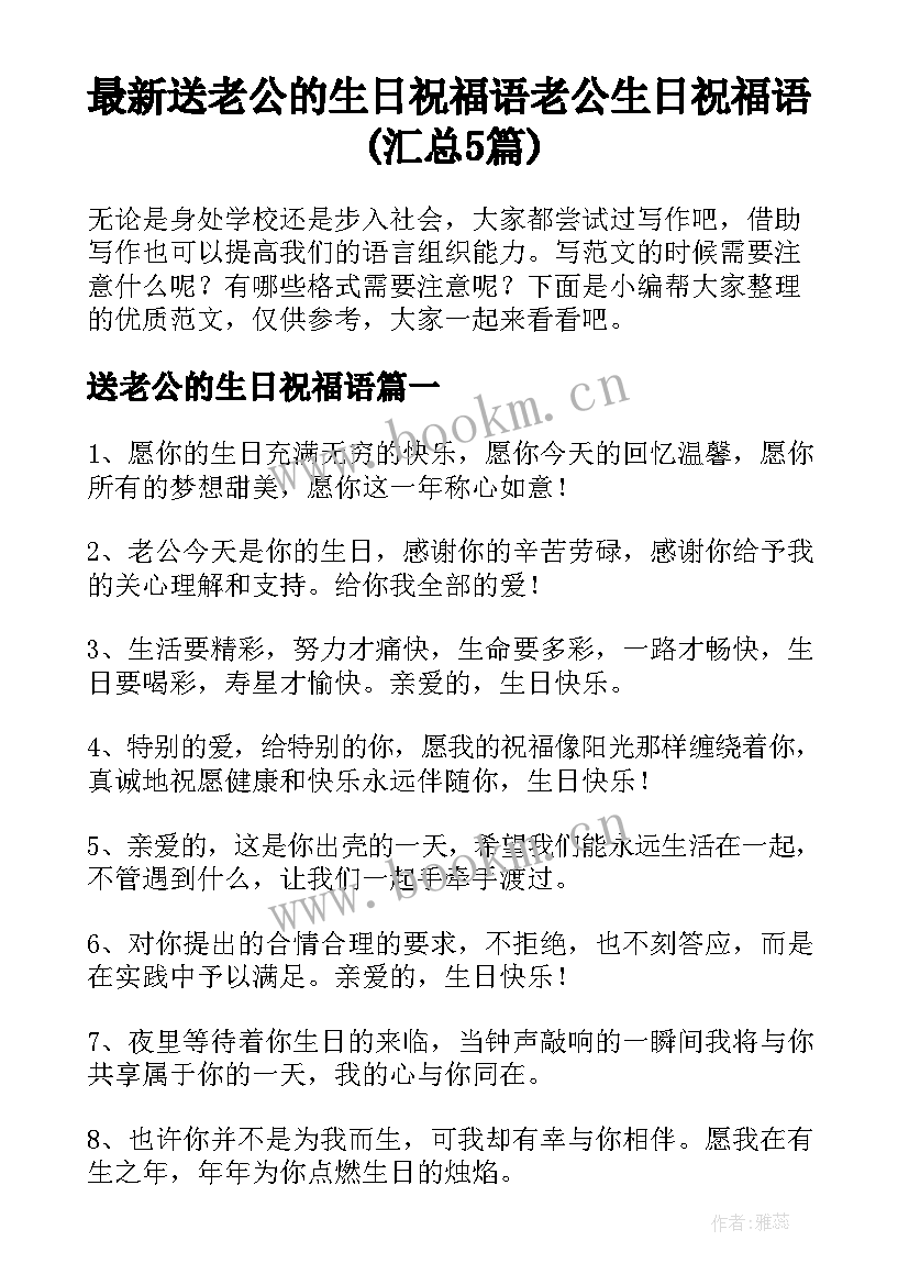 最新送老公的生日祝福语 老公生日祝福语(汇总5篇)