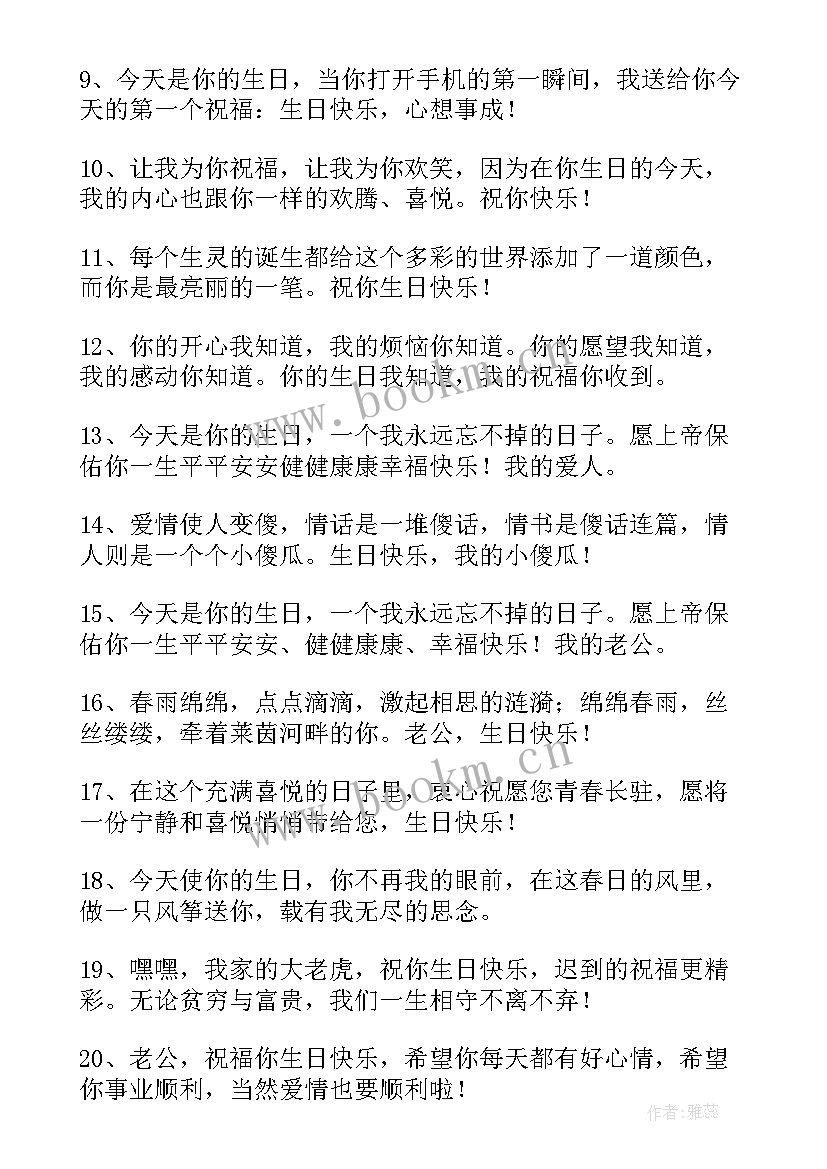 最新送老公的生日祝福语 老公生日祝福语(汇总5篇)