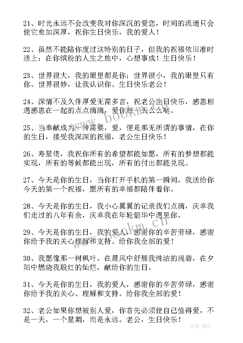 最新送老公的生日祝福语 老公生日祝福语(汇总5篇)