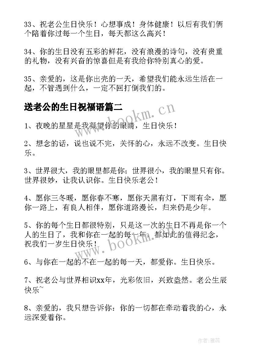 最新送老公的生日祝福语 老公生日祝福语(汇总5篇)