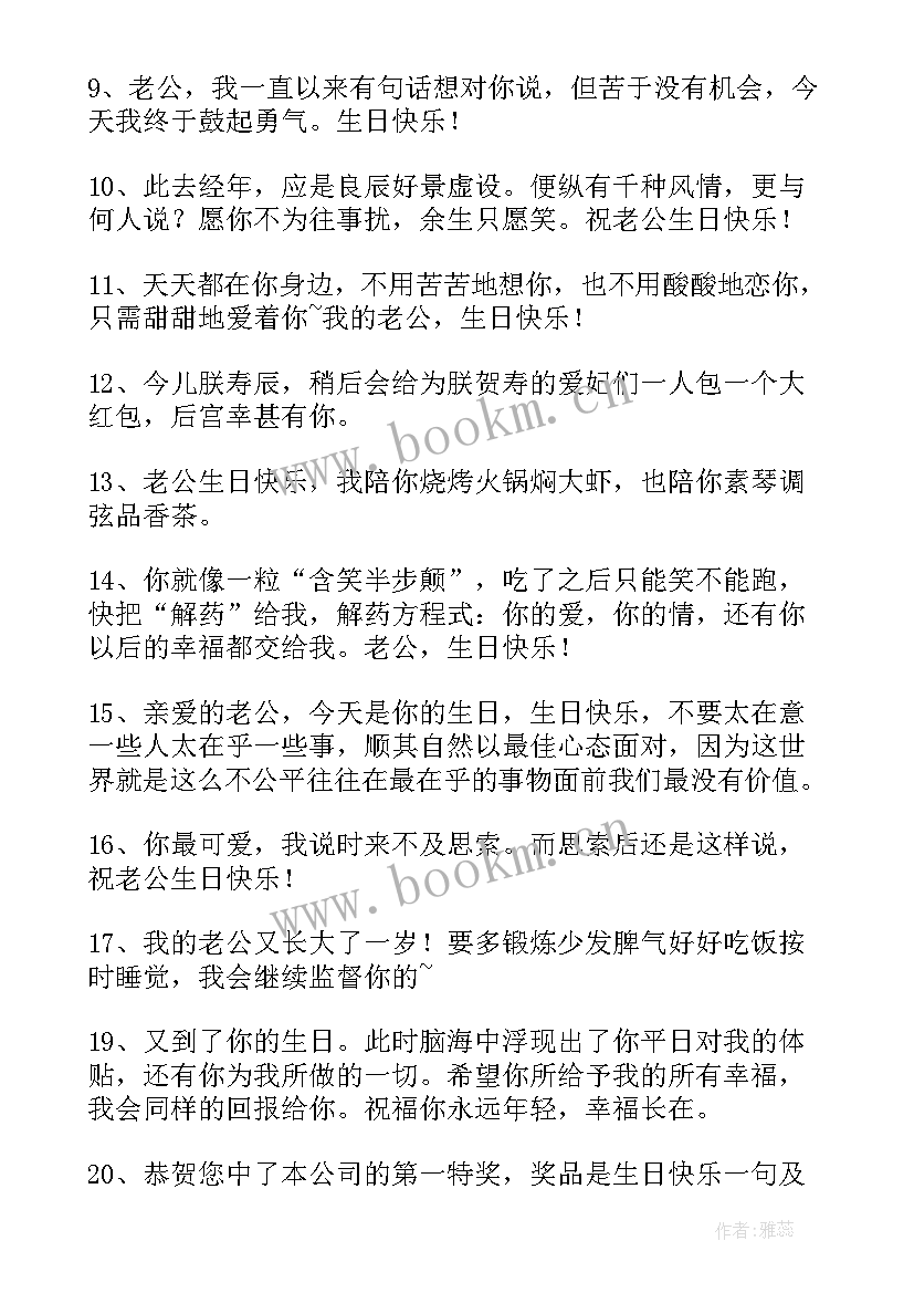 最新送老公的生日祝福语 老公生日祝福语(汇总5篇)