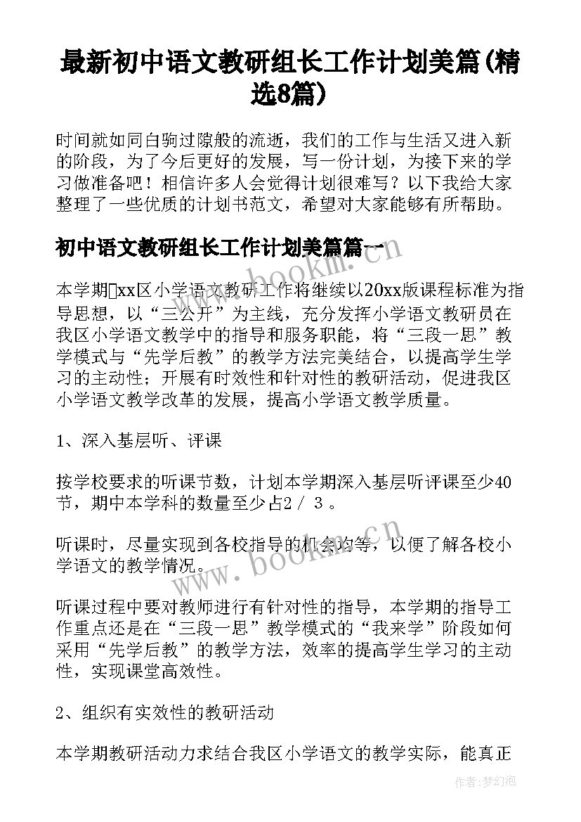 最新初中语文教研组长工作计划美篇(精选8篇)