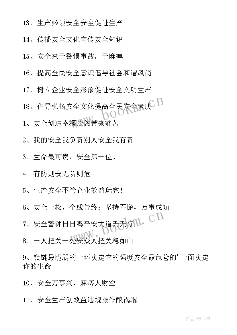 最新安全生产月学校宣传标语 学校安全生产月活动标语(模板5篇)