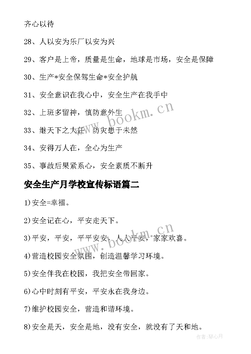 最新安全生产月学校宣传标语 学校安全生产月活动标语(模板5篇)