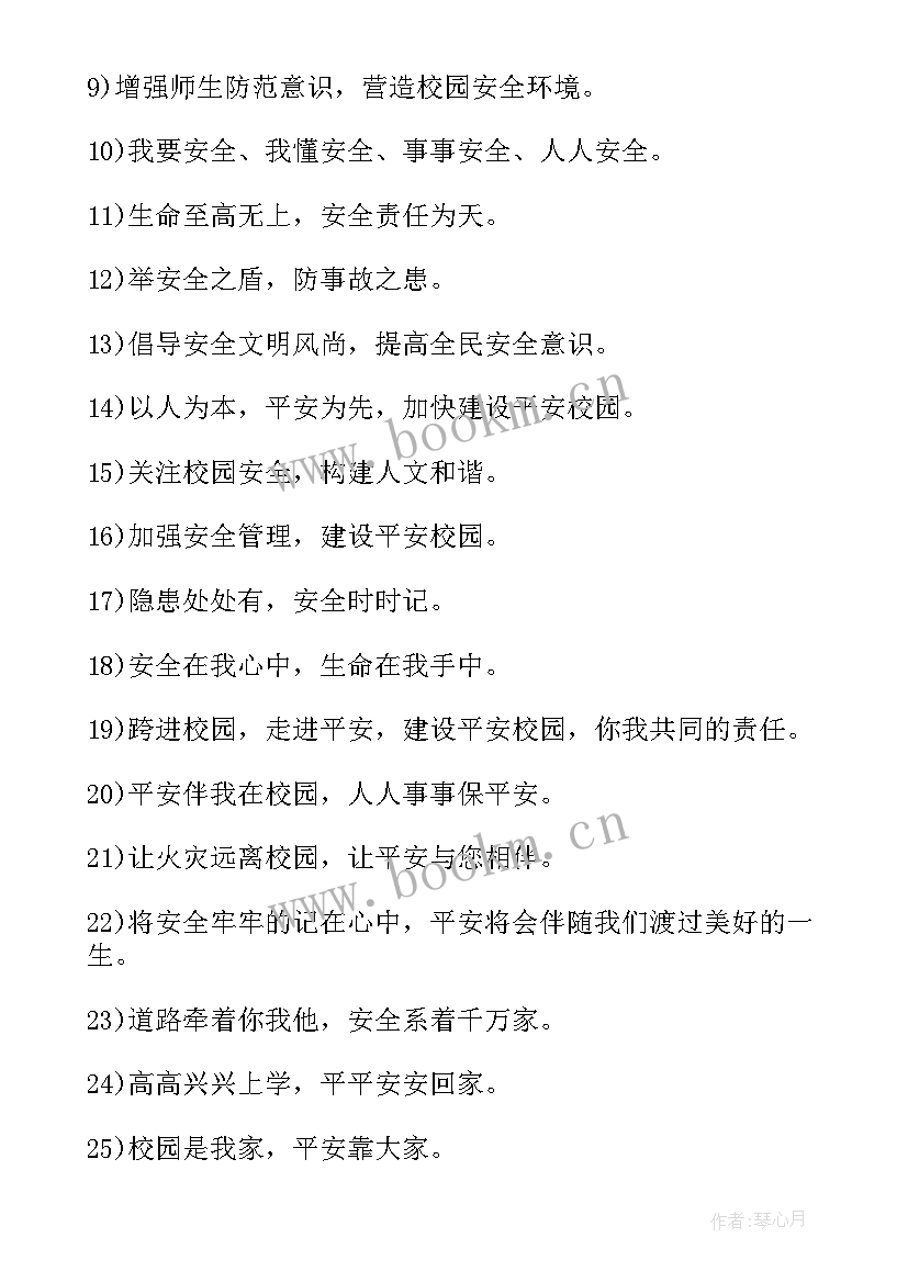 最新安全生产月学校宣传标语 学校安全生产月活动标语(模板5篇)