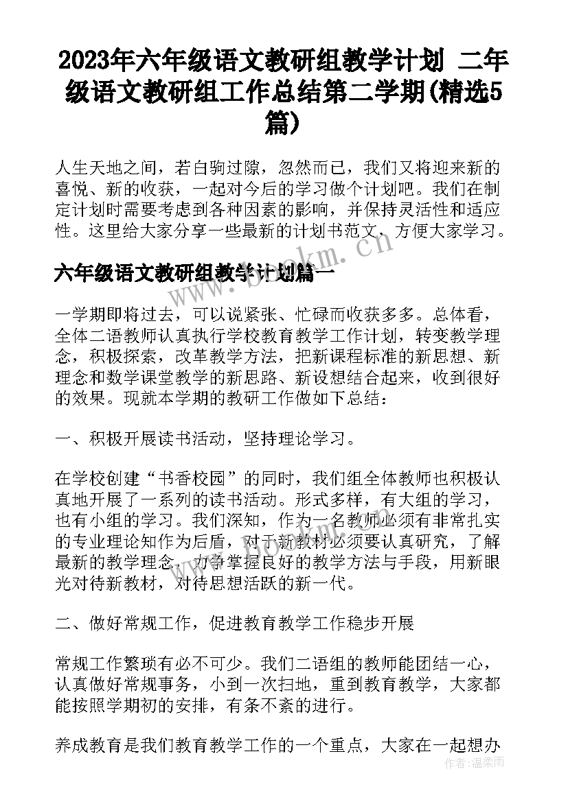 2023年六年级语文教研组教学计划 二年级语文教研组工作总结第二学期(精选5篇)