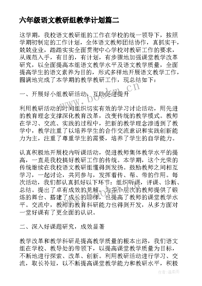 2023年六年级语文教研组教学计划 二年级语文教研组工作总结第二学期(精选5篇)