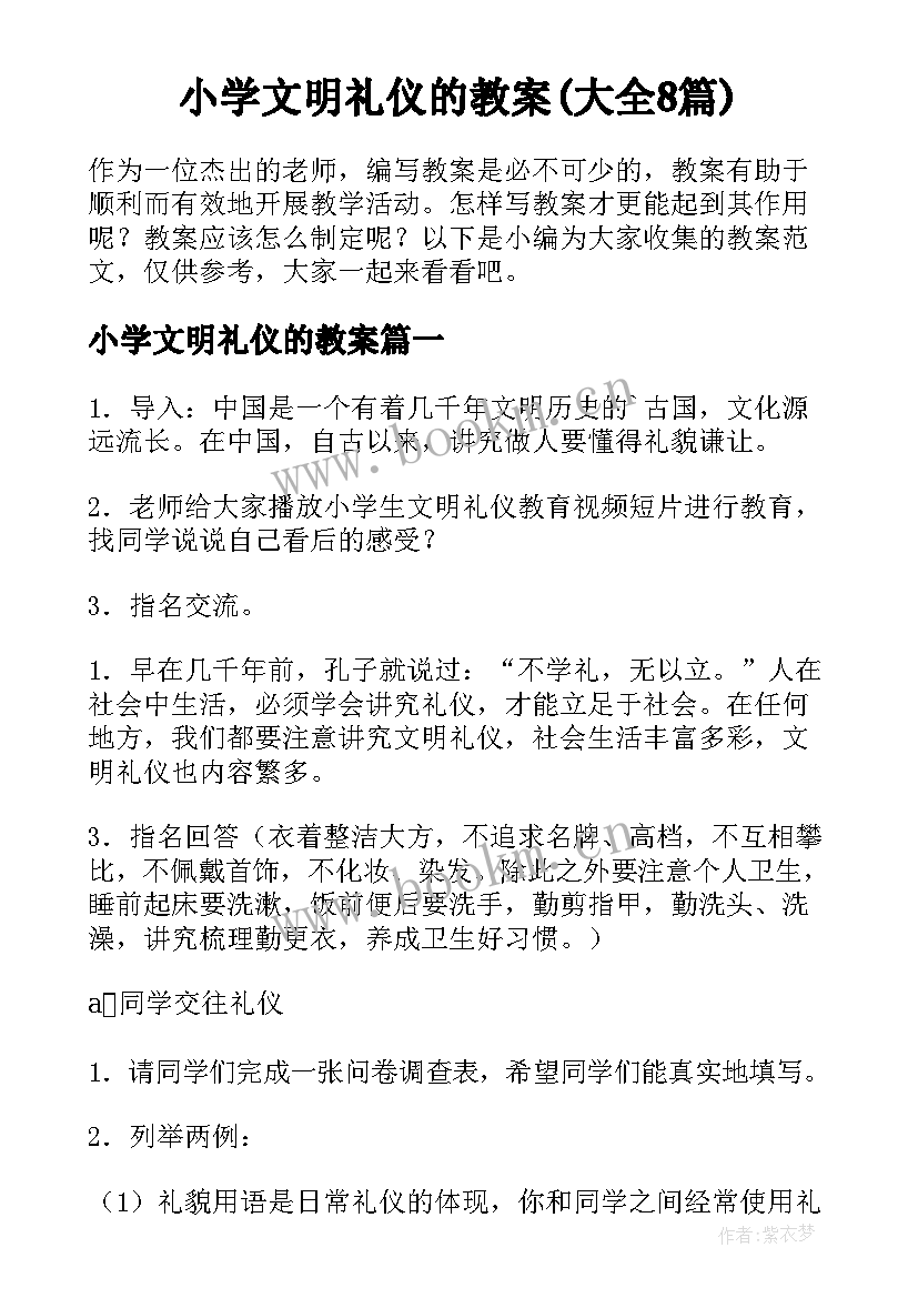 小学文明礼仪的教案(大全8篇)