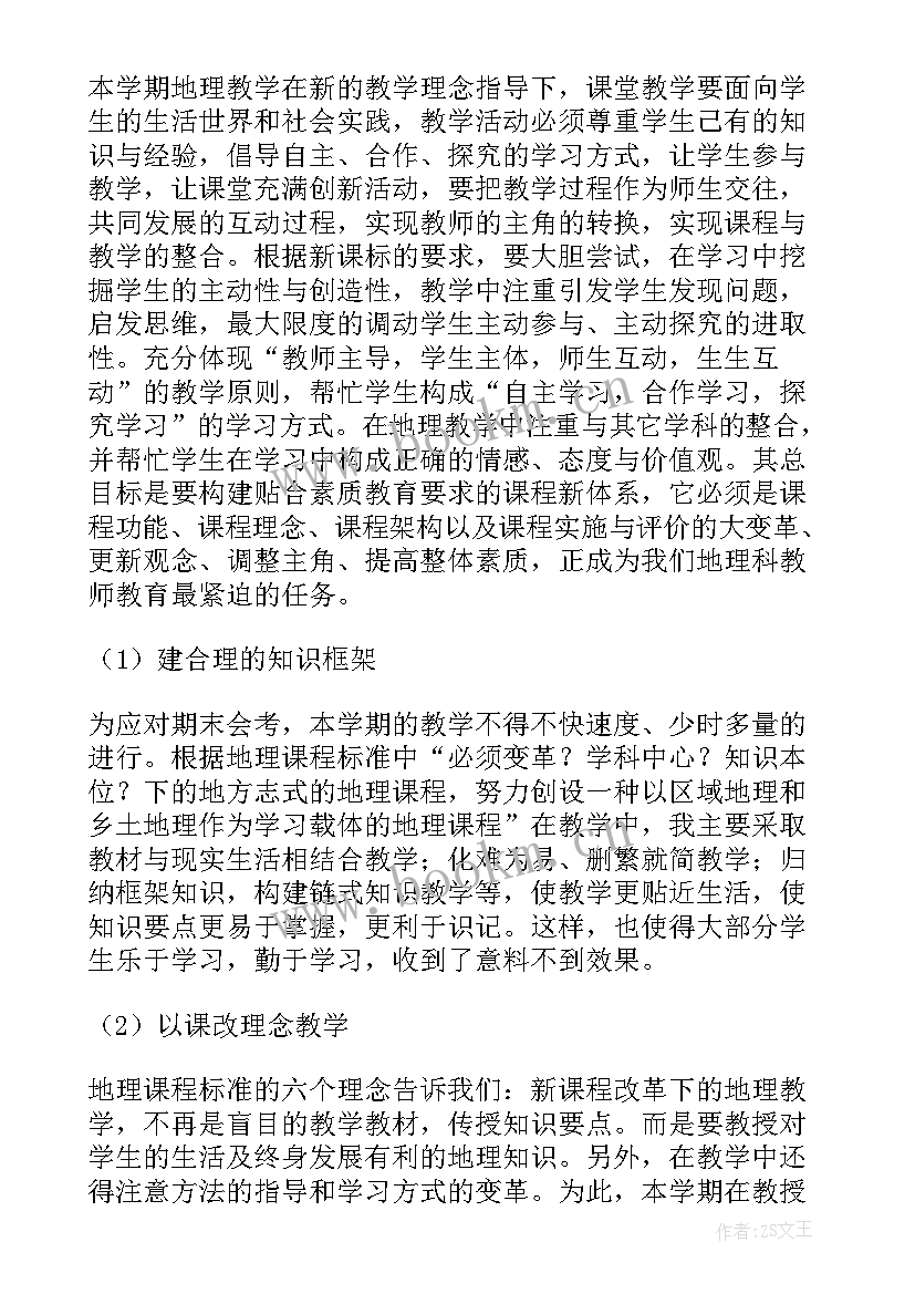 最新初中地理教师工作总结(大全5篇)