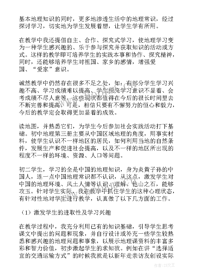 最新初中地理教师工作总结(大全5篇)