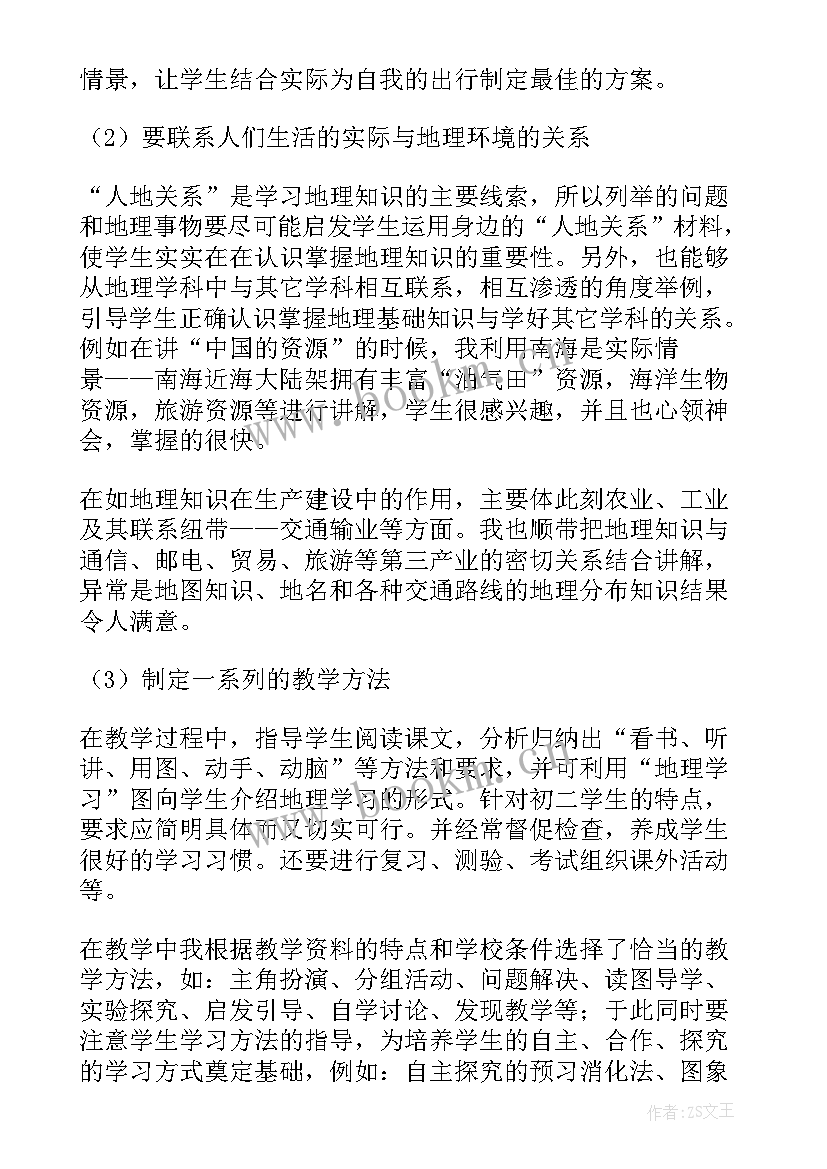 最新初中地理教师工作总结(大全5篇)