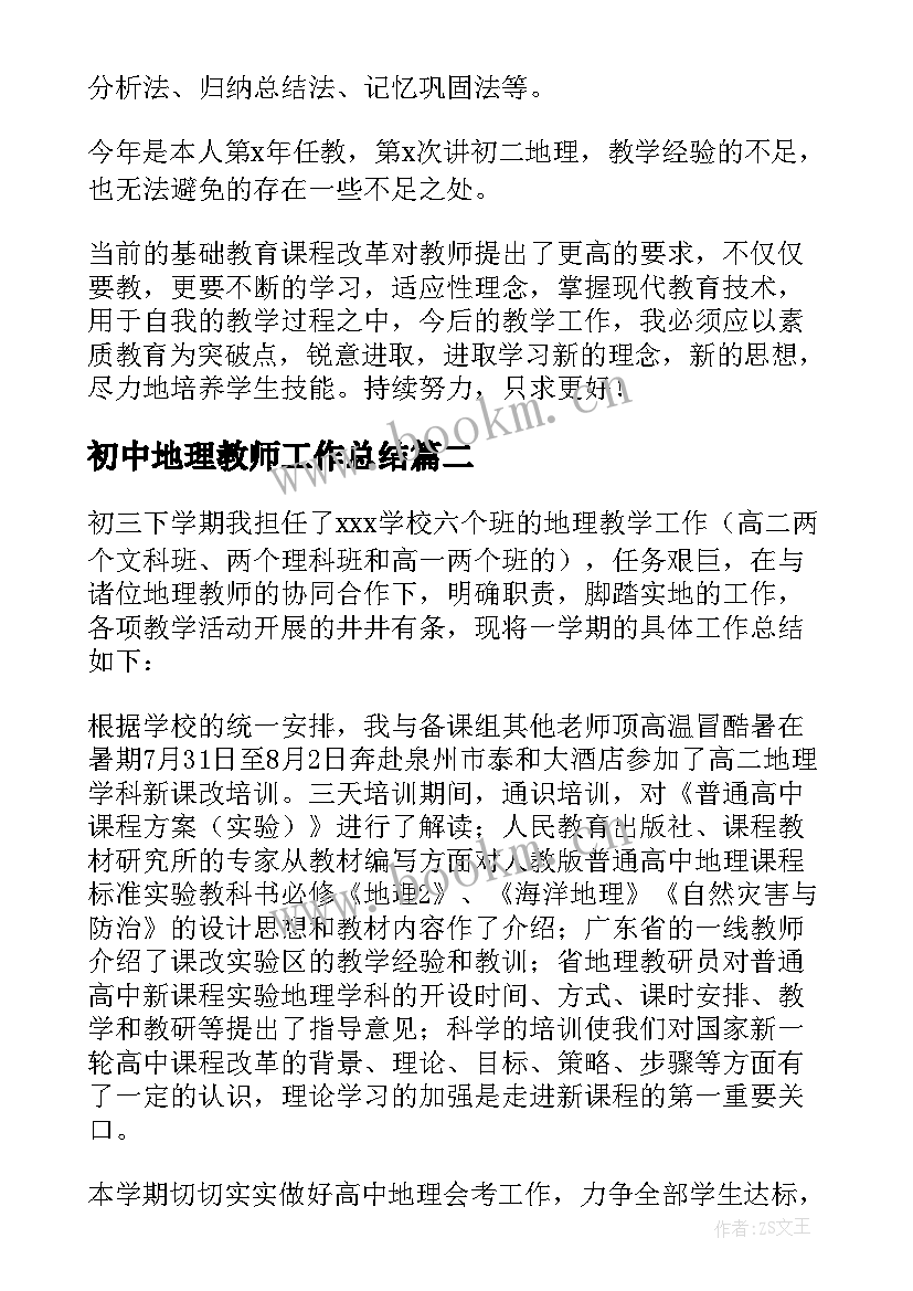 最新初中地理教师工作总结(大全5篇)