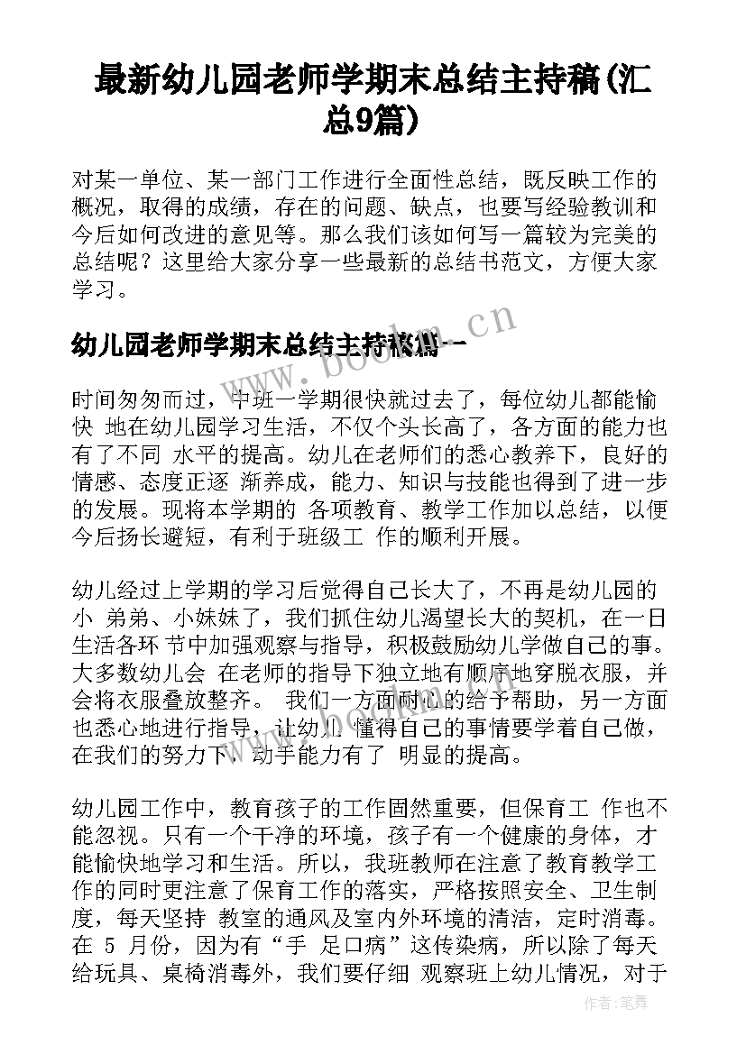 最新幼儿园老师学期末总结主持稿(汇总9篇)