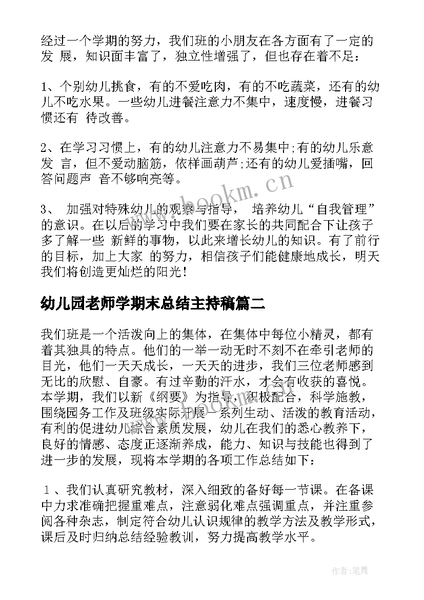 最新幼儿园老师学期末总结主持稿(汇总9篇)