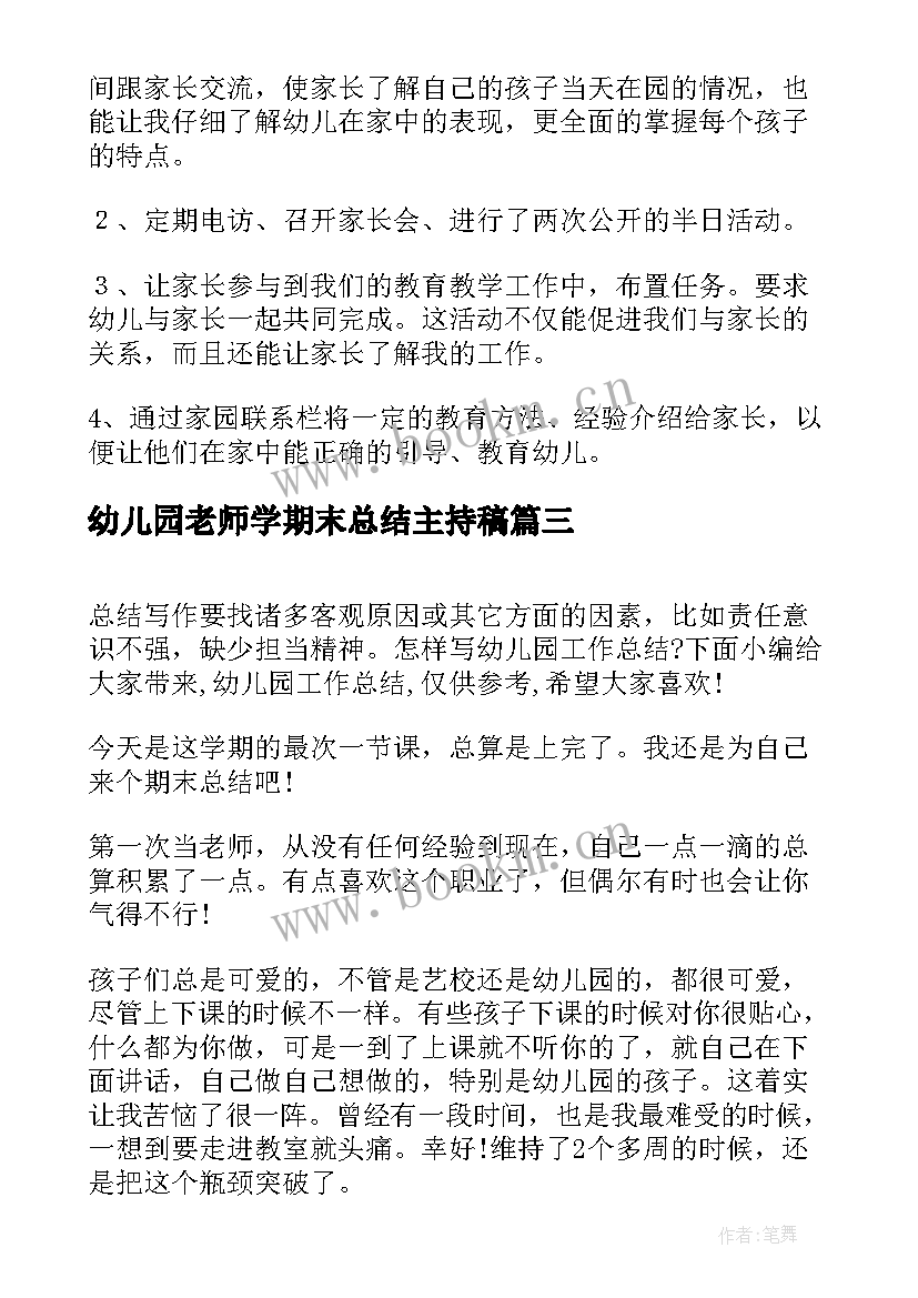 最新幼儿园老师学期末总结主持稿(汇总9篇)