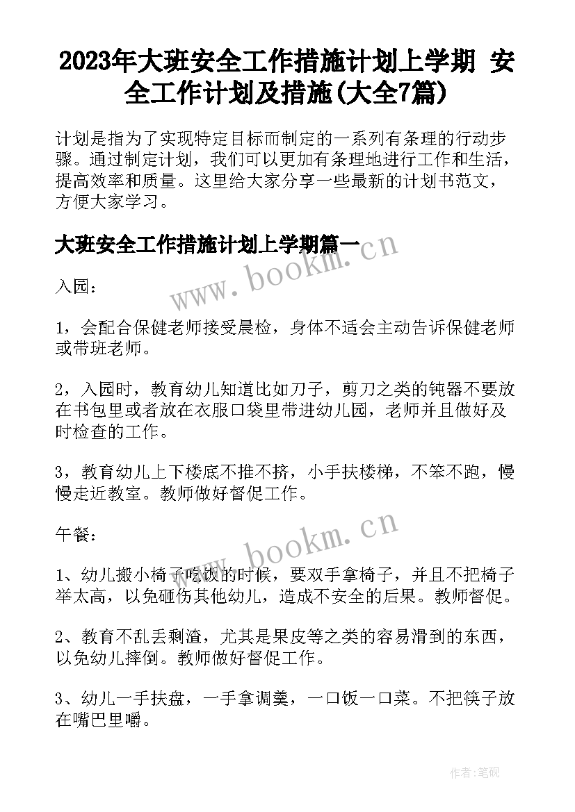 2023年大班安全工作措施计划上学期 安全工作计划及措施(大全7篇)