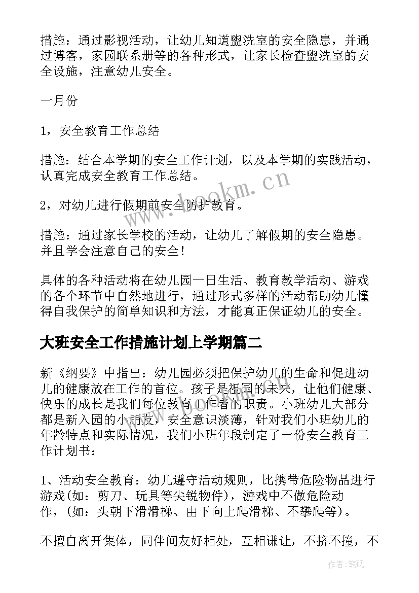 2023年大班安全工作措施计划上学期 安全工作计划及措施(大全7篇)