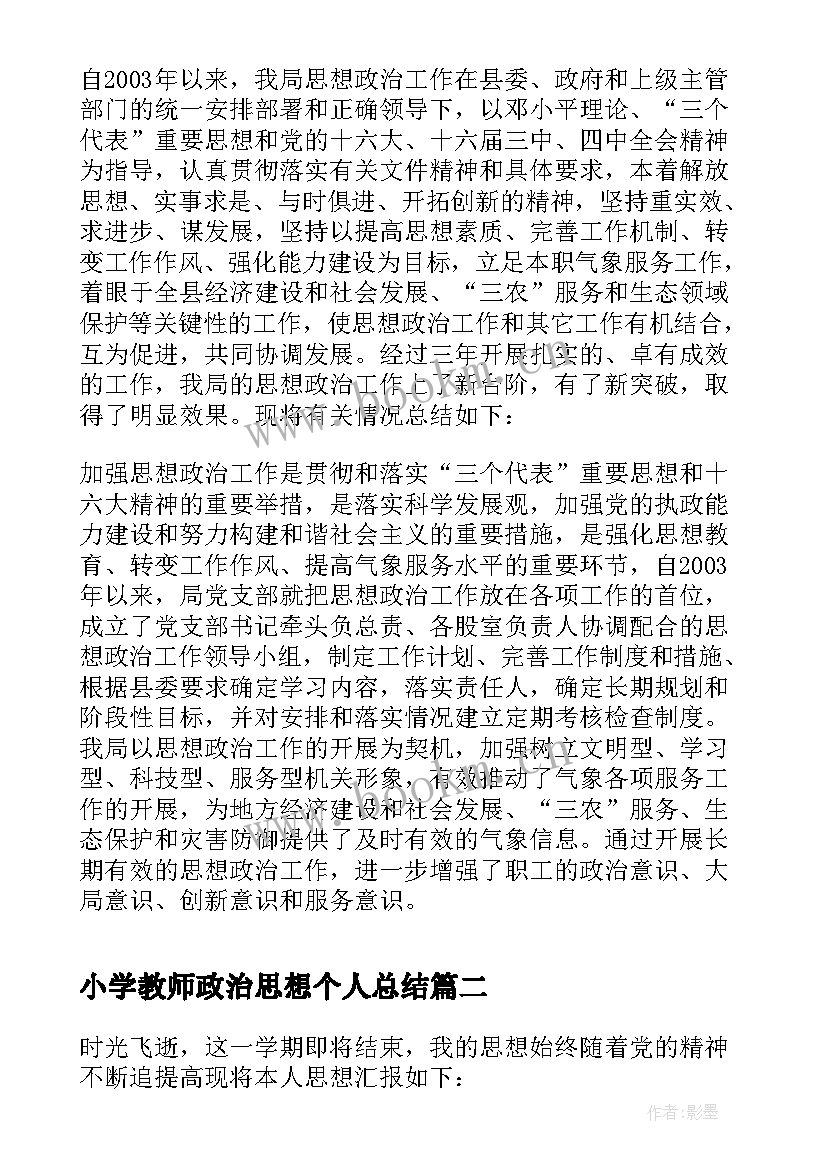 2023年小学教师政治思想个人总结 个人政治思想总结(大全8篇)