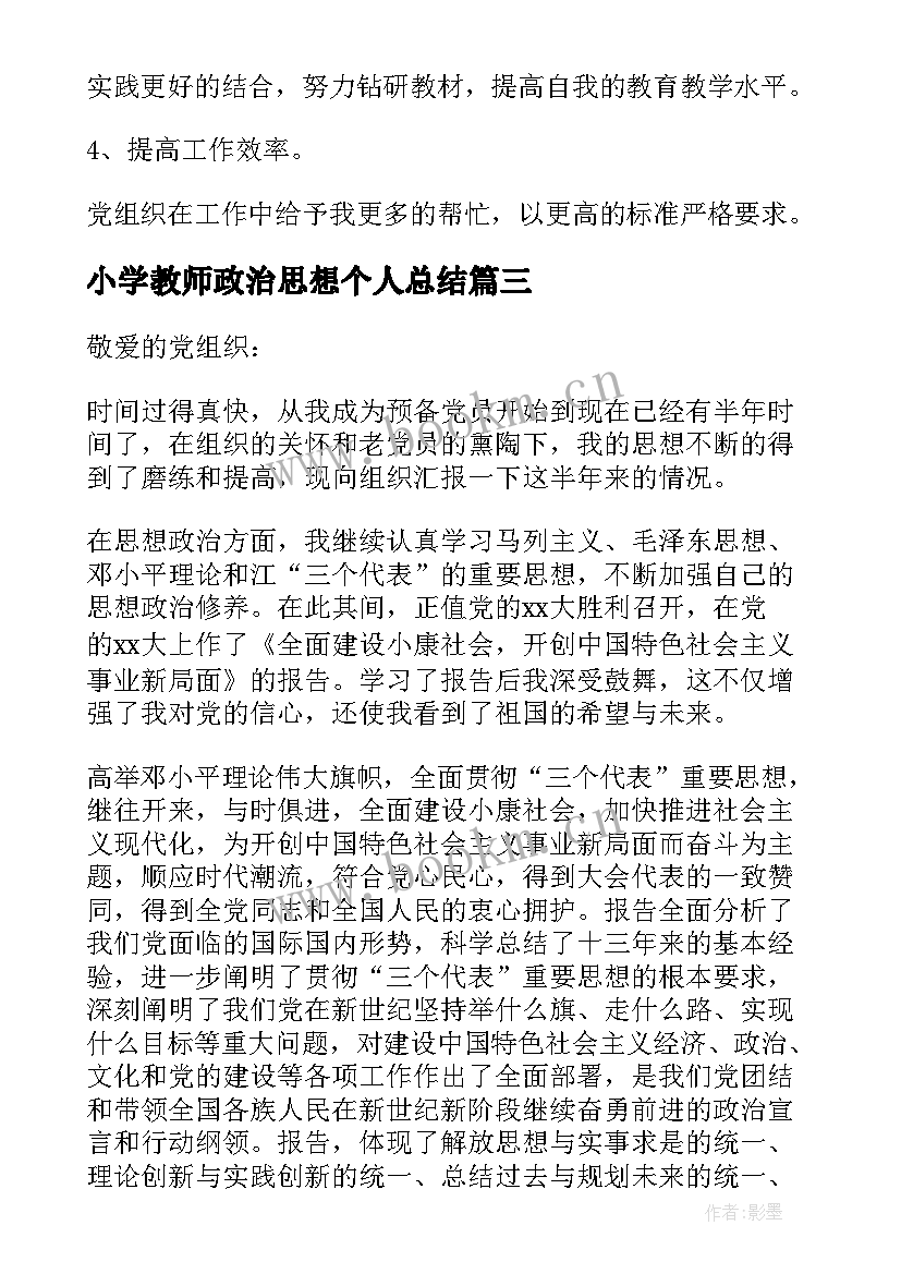 2023年小学教师政治思想个人总结 个人政治思想总结(大全8篇)