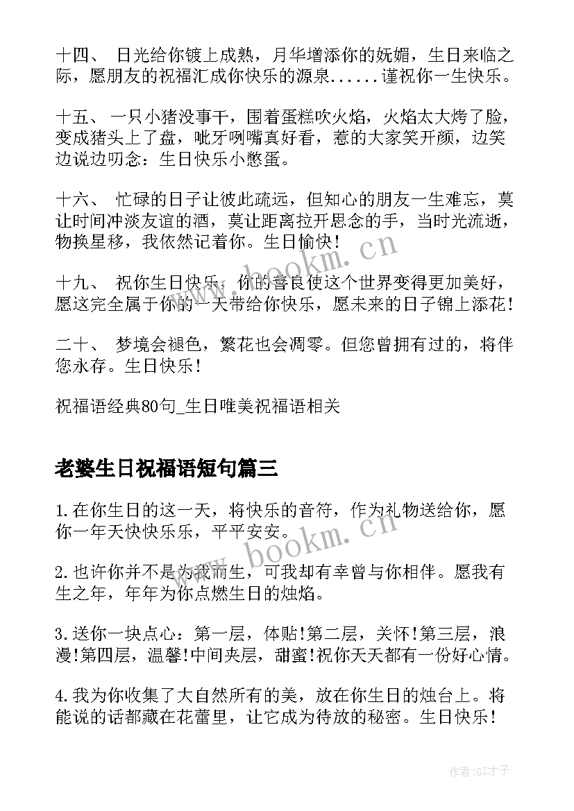 老婆生日祝福语短句 生日祝福语短句唯美(模板8篇)