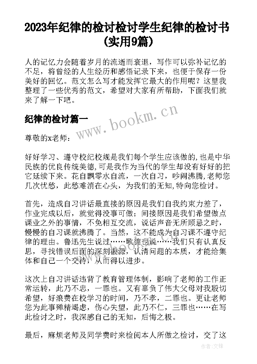 2023年纪律的检讨 检讨学生纪律的检讨书(实用9篇)