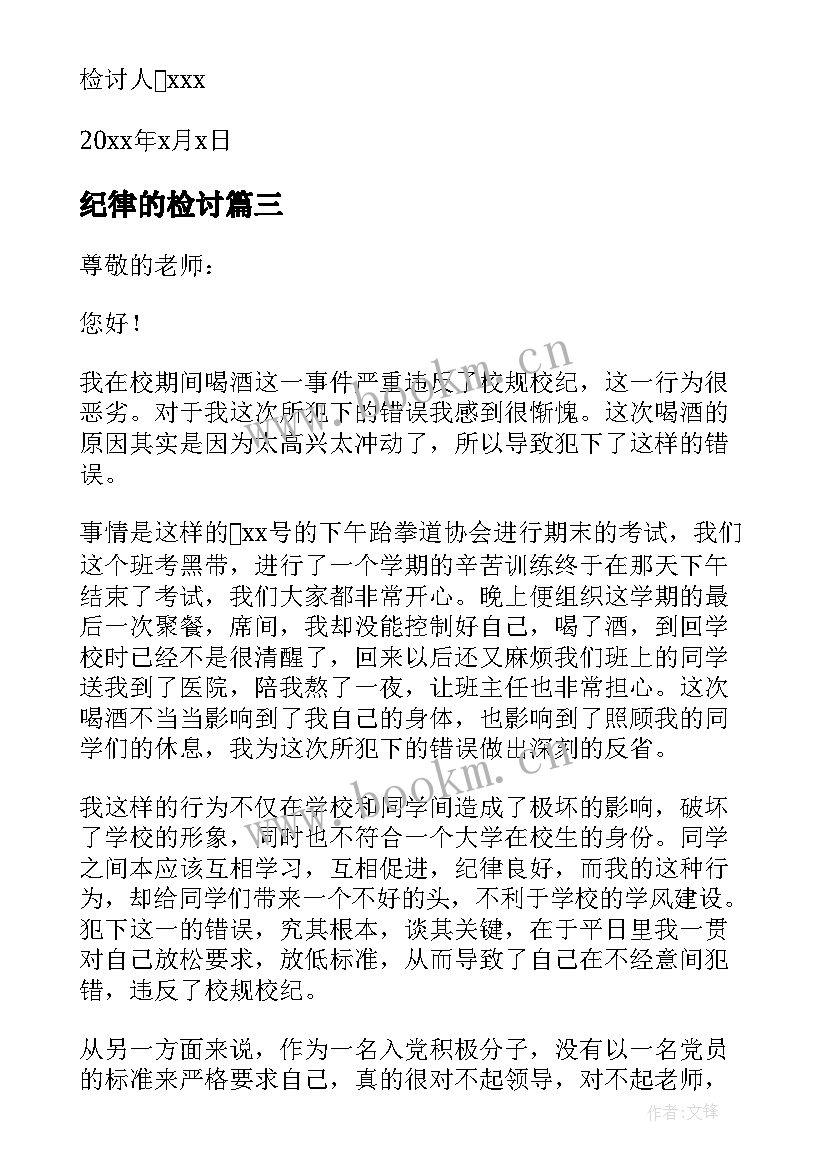 2023年纪律的检讨 检讨学生纪律的检讨书(实用9篇)