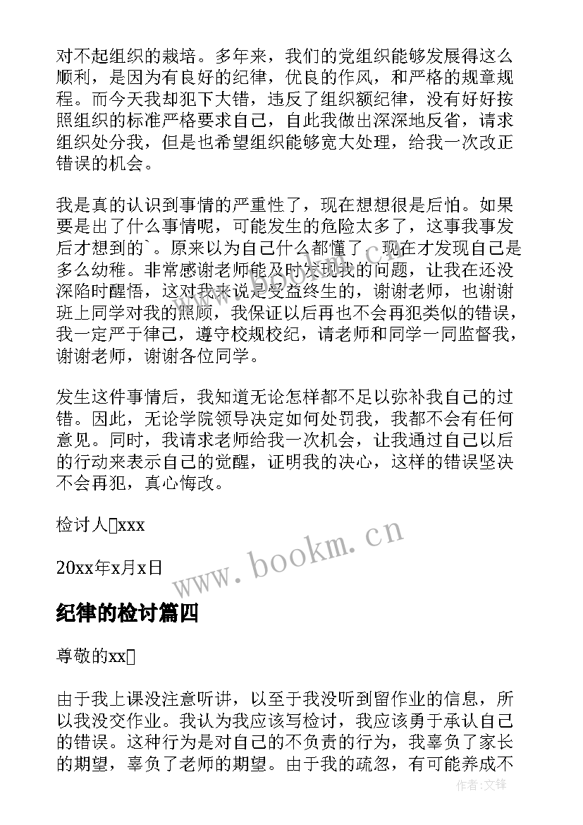 2023年纪律的检讨 检讨学生纪律的检讨书(实用9篇)