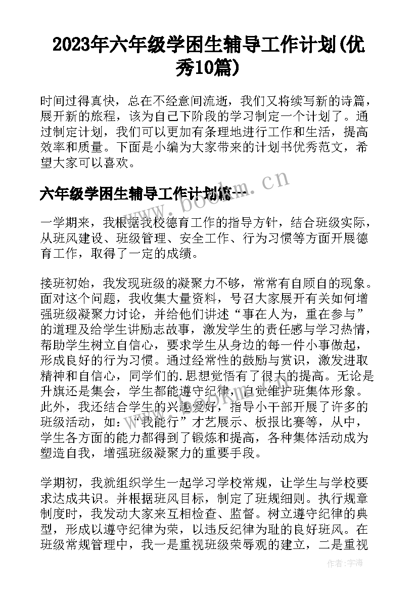 2023年六年级学困生辅导工作计划(优秀10篇)