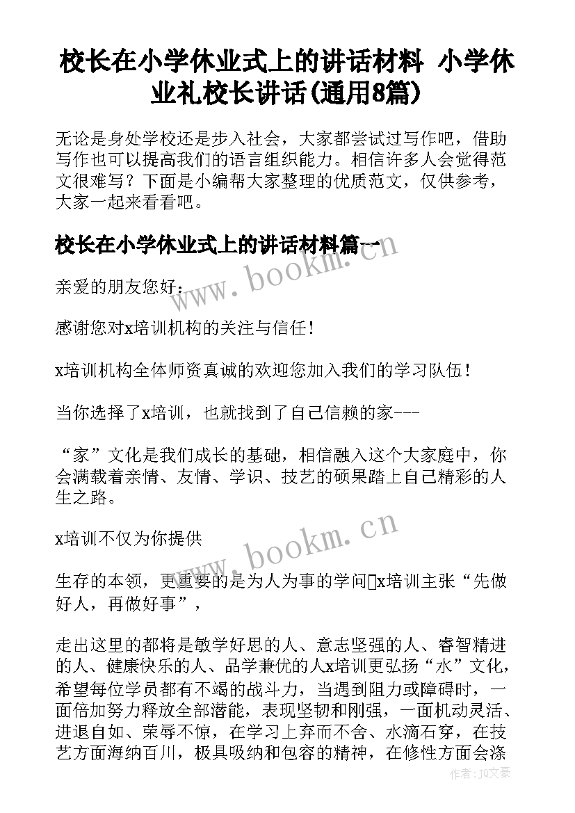 校长在小学休业式上的讲话材料 小学休业礼校长讲话(通用8篇)