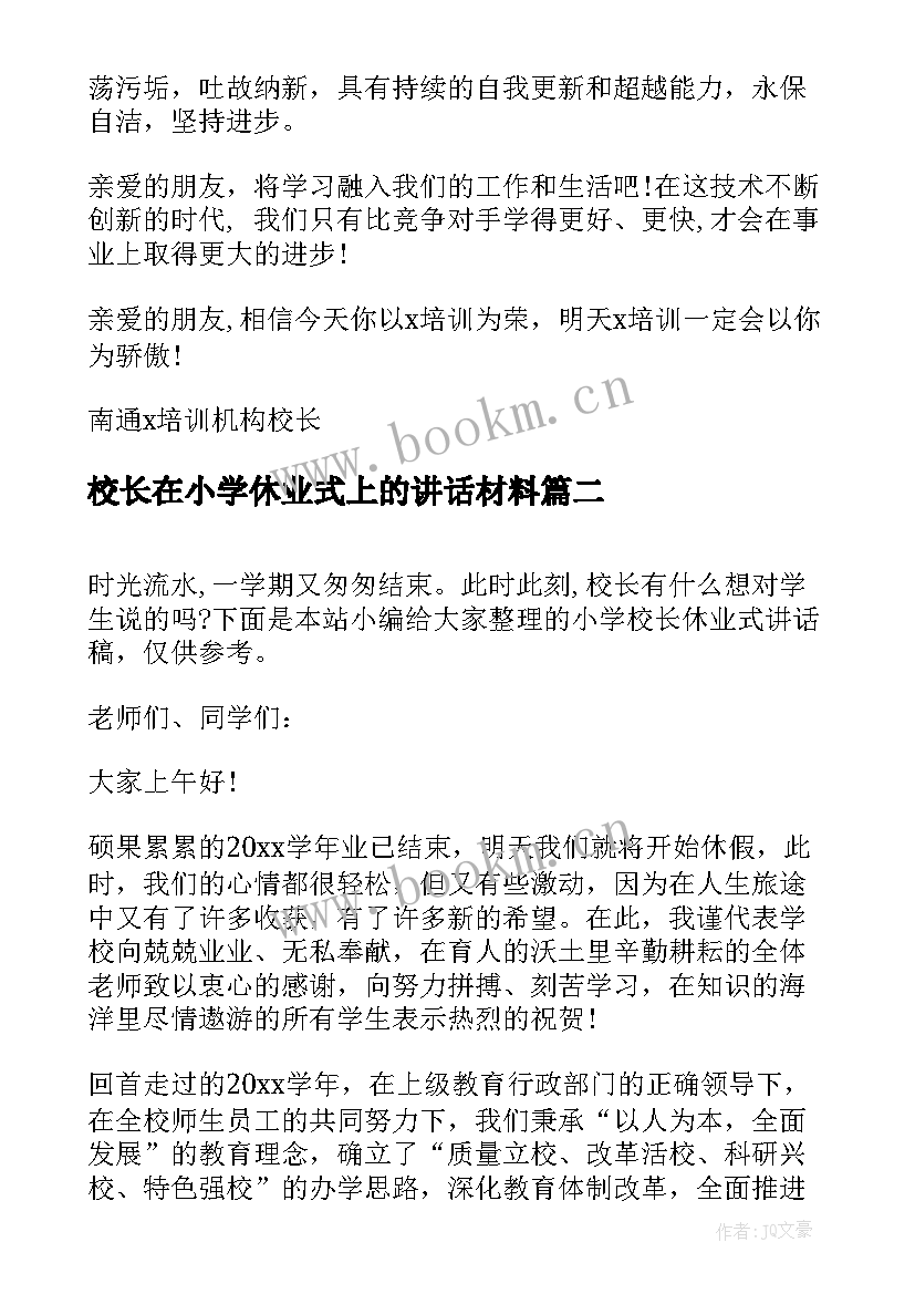 校长在小学休业式上的讲话材料 小学休业礼校长讲话(通用8篇)