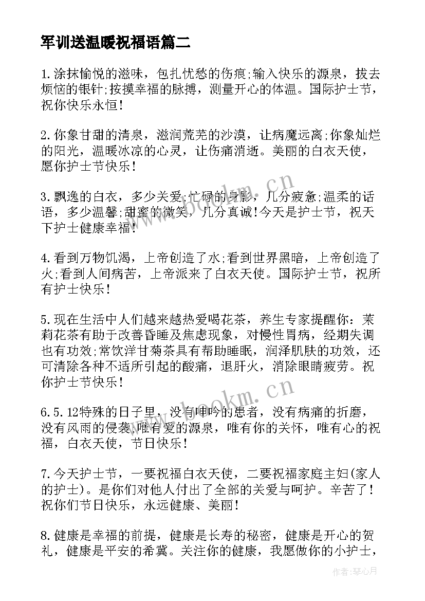 2023年军训送温暖祝福语(通用7篇)