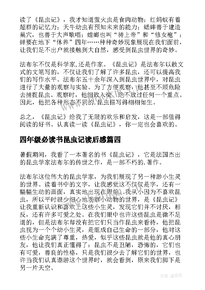 四年级必读书昆虫记读后感 四年级学生昆虫记读后感(优质6篇)