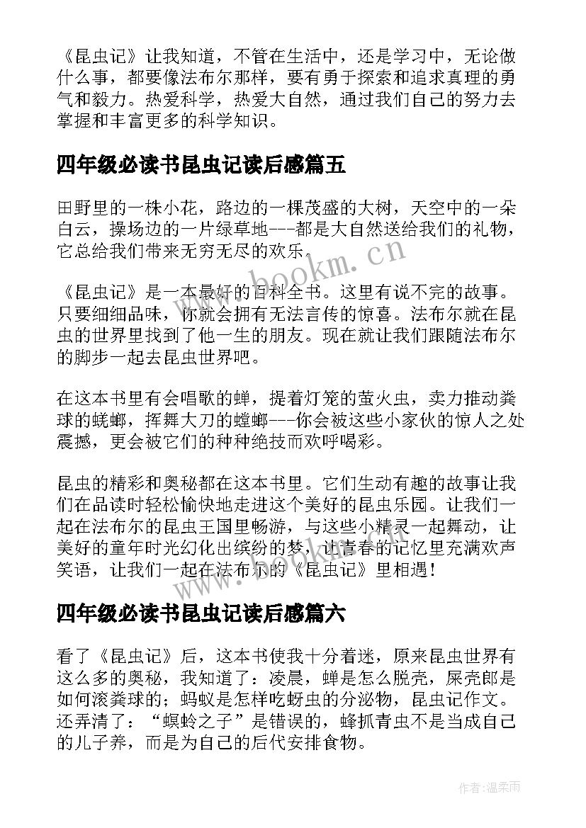 四年级必读书昆虫记读后感 四年级学生昆虫记读后感(优质6篇)