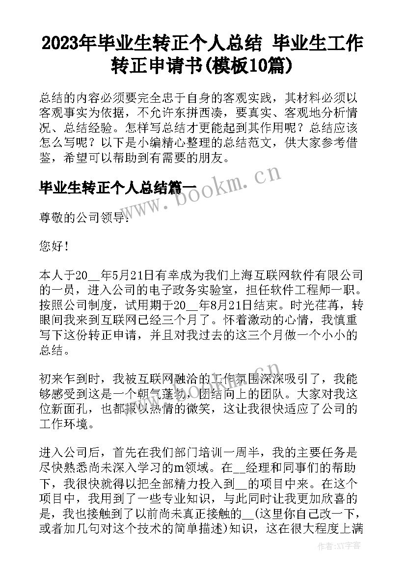 2023年毕业生转正个人总结 毕业生工作转正申请书(模板10篇)