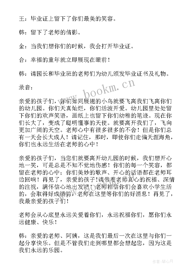 幼儿园毕业典礼的串词稿(优质10篇)