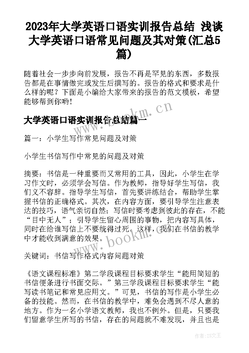 2023年大学英语口语实训报告总结 浅谈大学英语口语常见问题及其对策(汇总5篇)