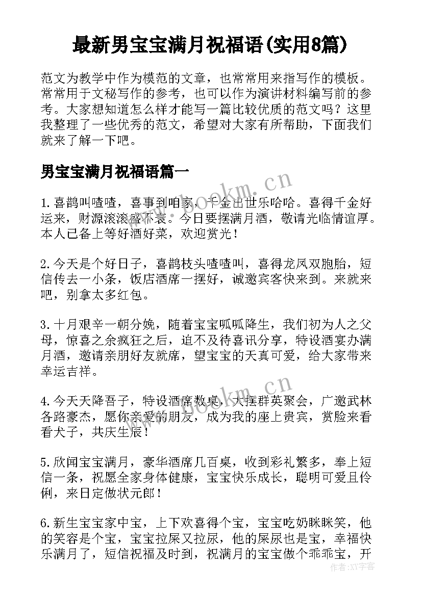 最新男宝宝满月祝福语(实用8篇)