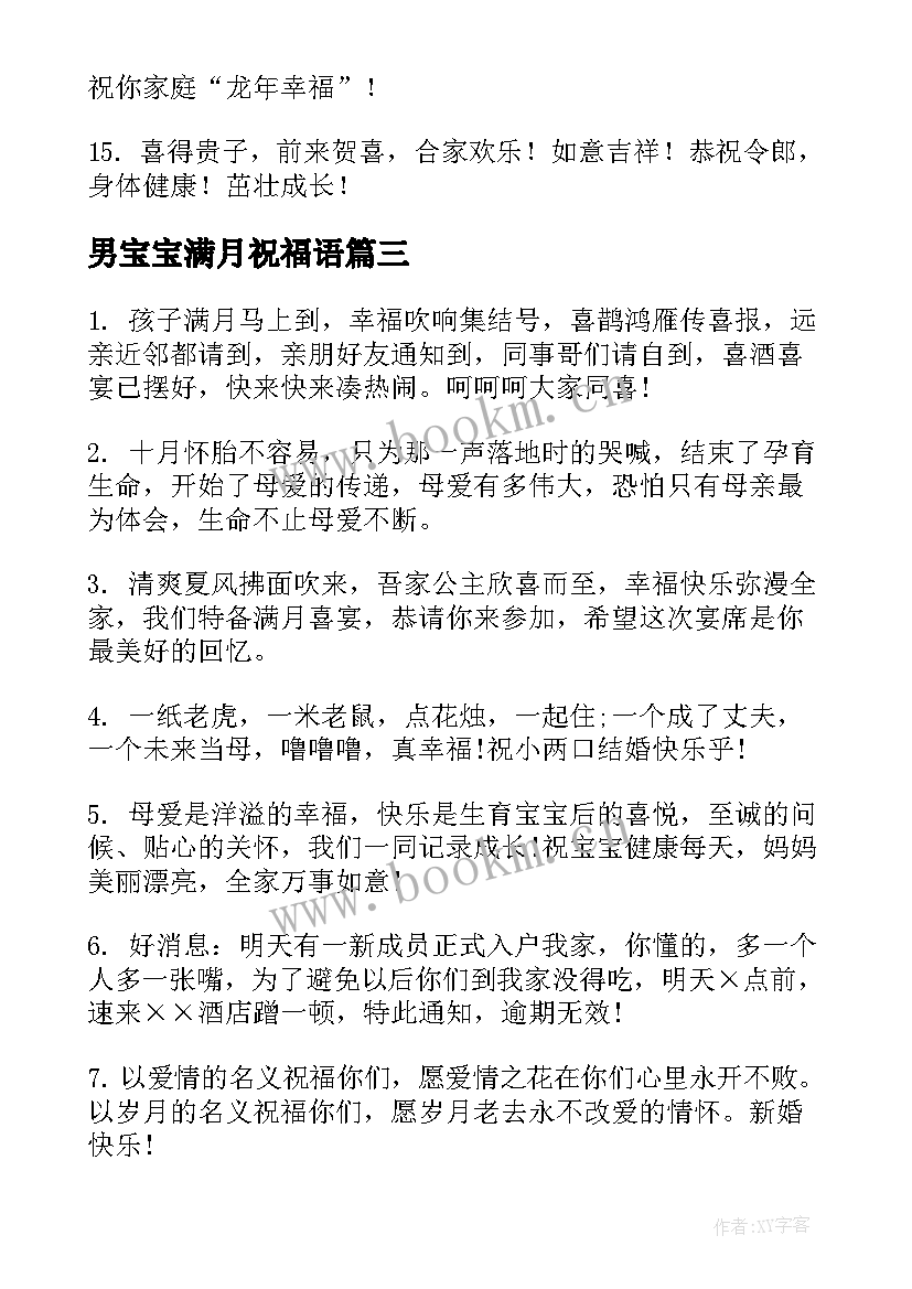 最新男宝宝满月祝福语(实用8篇)