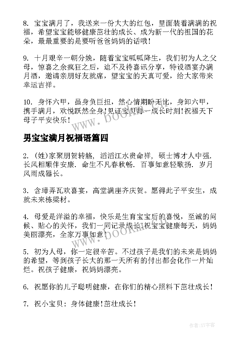 最新男宝宝满月祝福语(实用8篇)