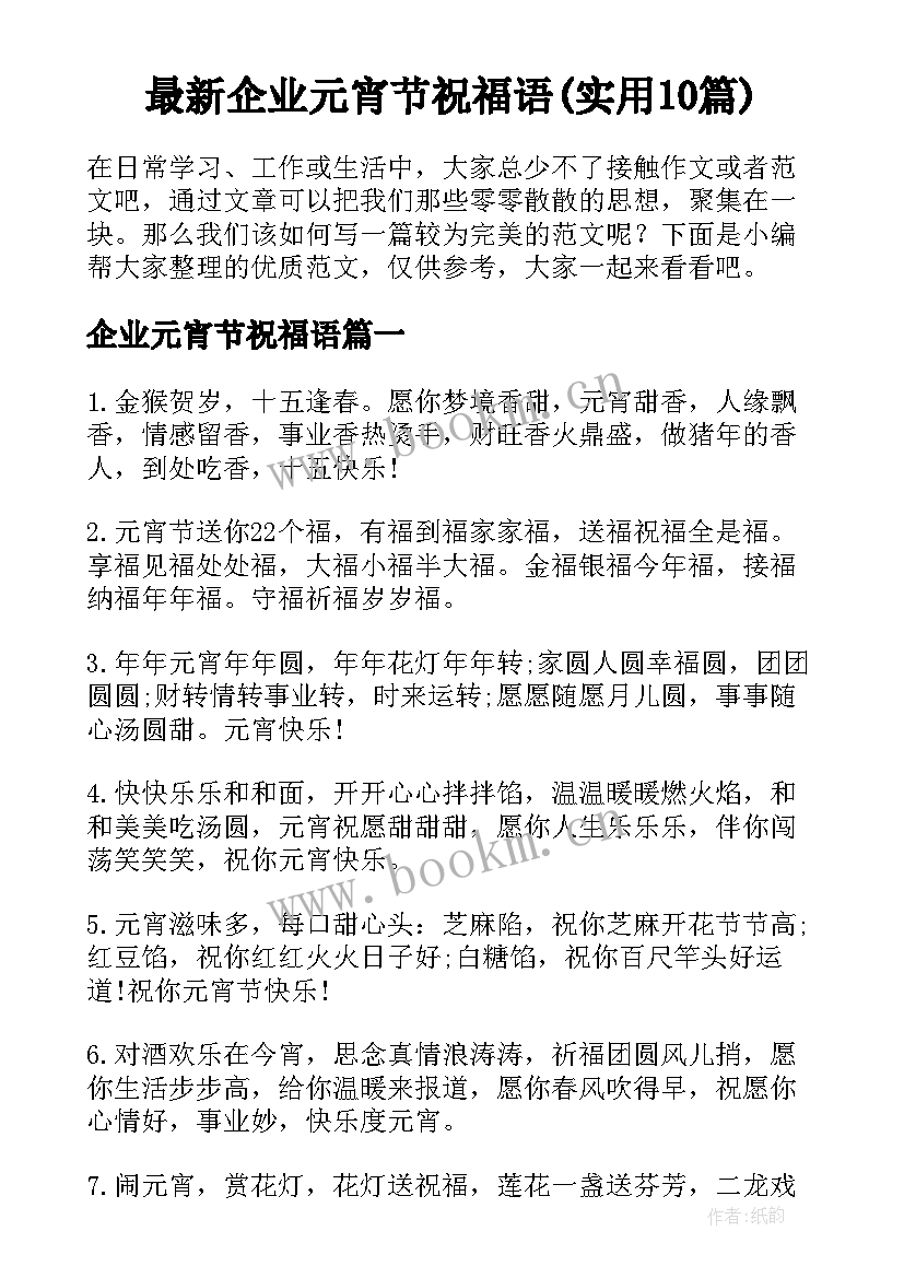 最新企业元宵节祝福语(实用10篇)