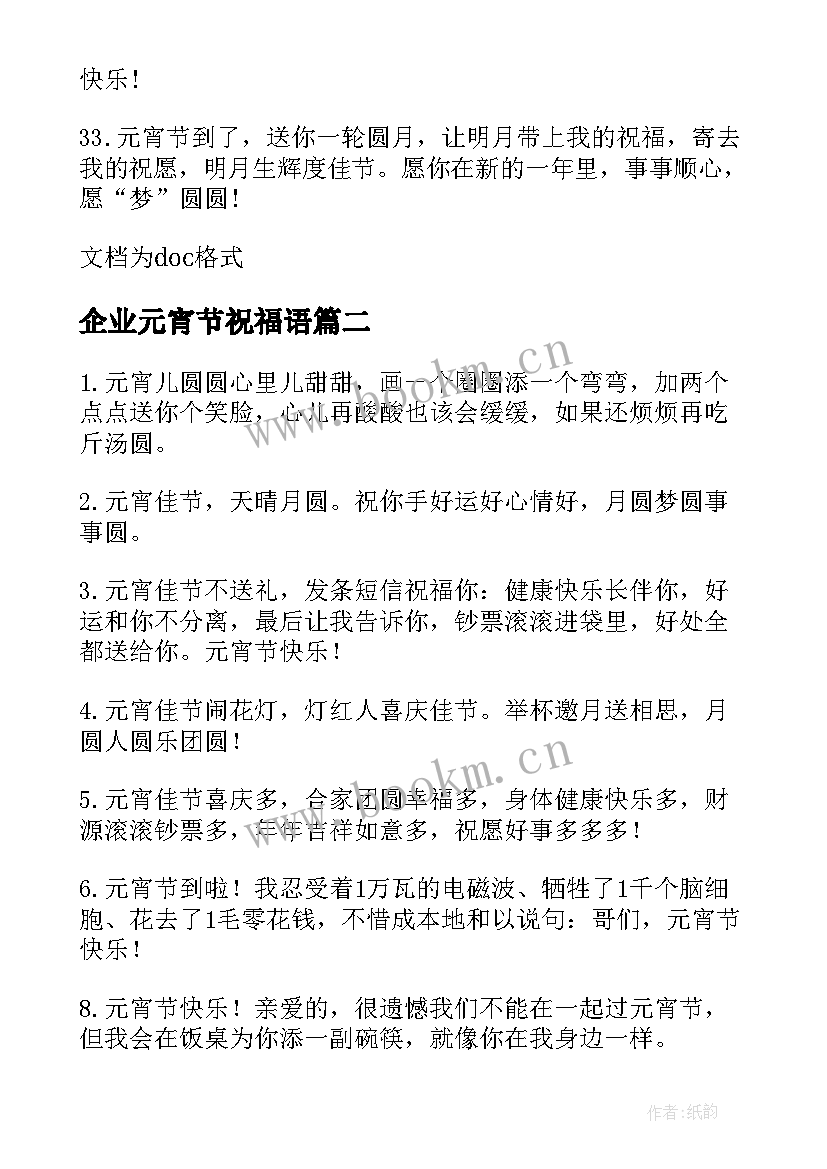 最新企业元宵节祝福语(实用10篇)