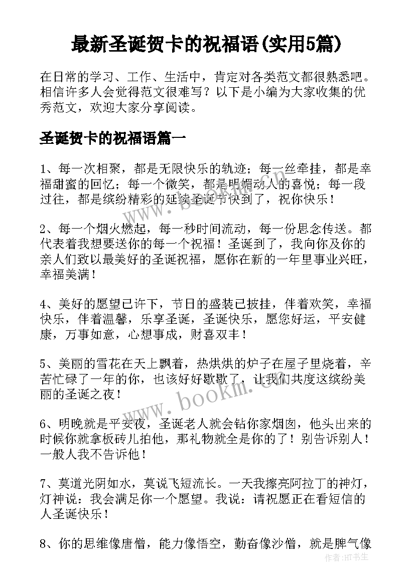 最新圣诞贺卡的祝福语(实用5篇)