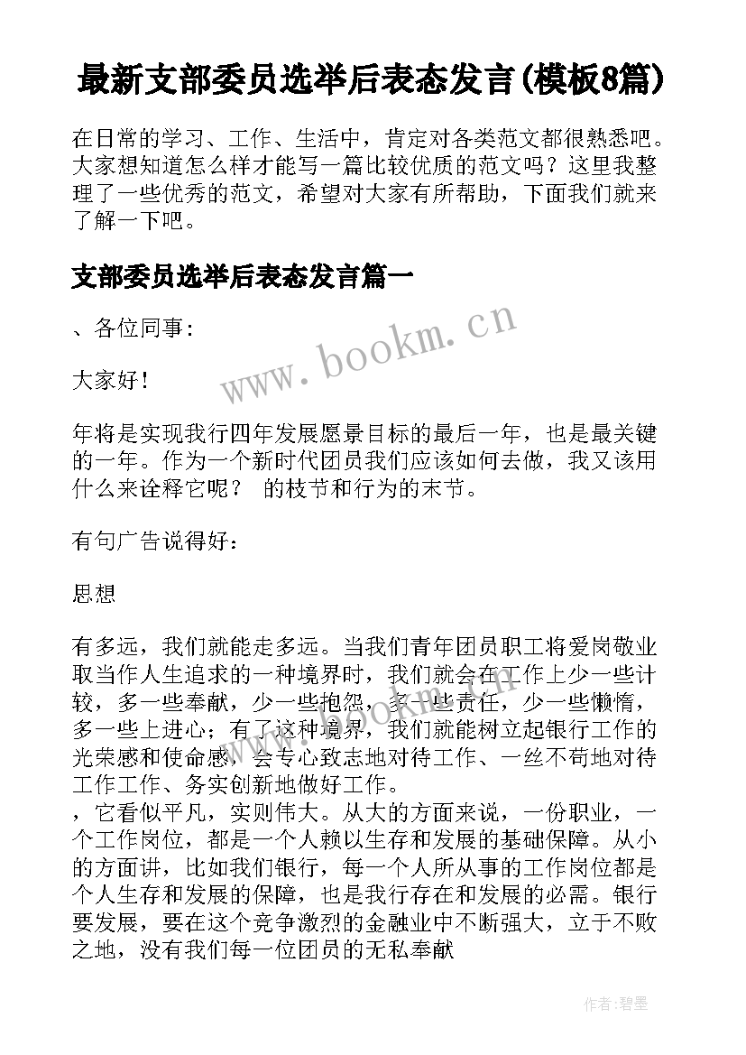 最新支部委员选举后表态发言(模板8篇)