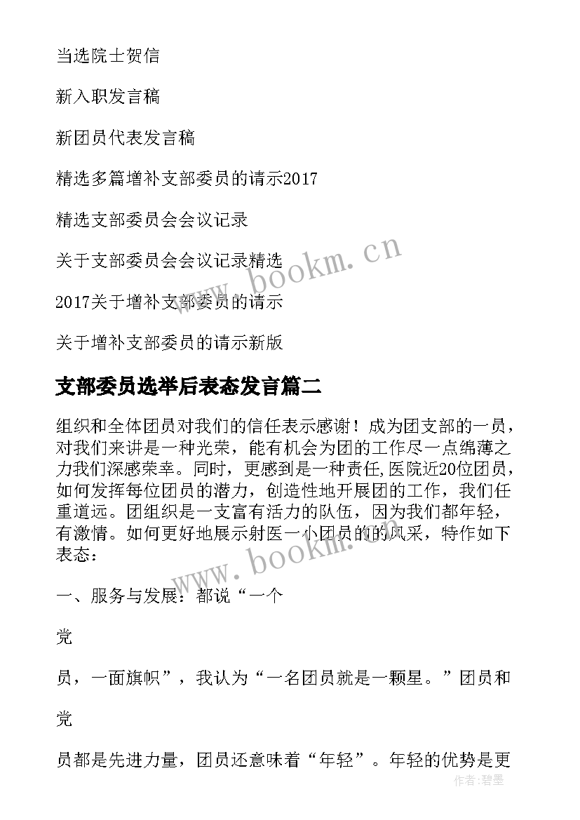 最新支部委员选举后表态发言(模板8篇)