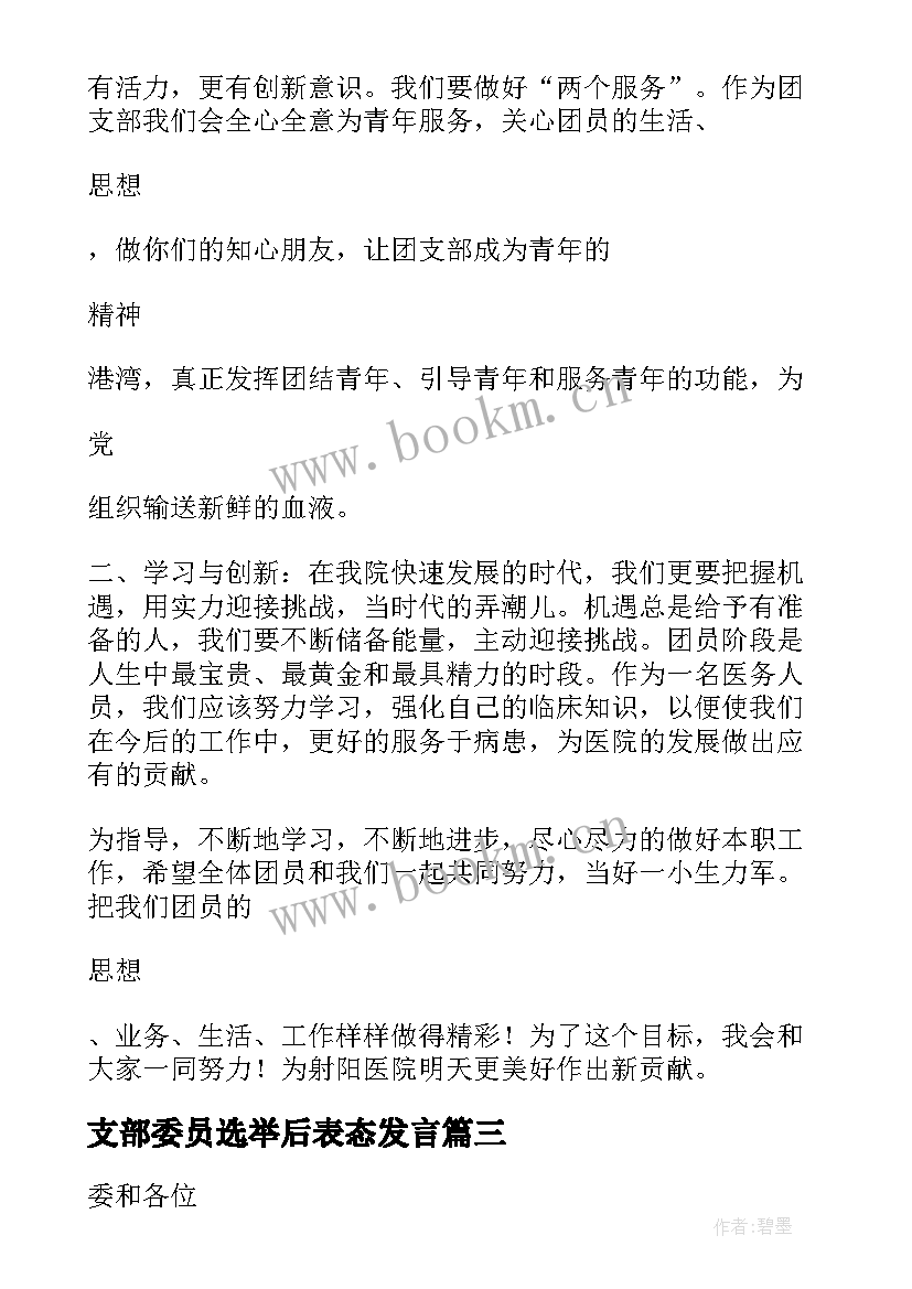 最新支部委员选举后表态发言(模板8篇)