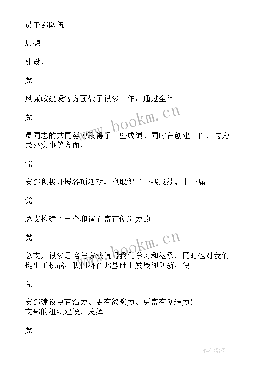 最新支部委员选举后表态发言(模板8篇)